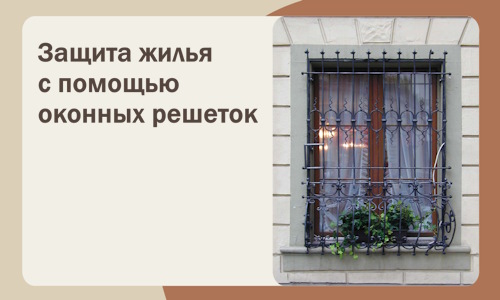 Защита жилья с помощью оконных решеток в Кохме